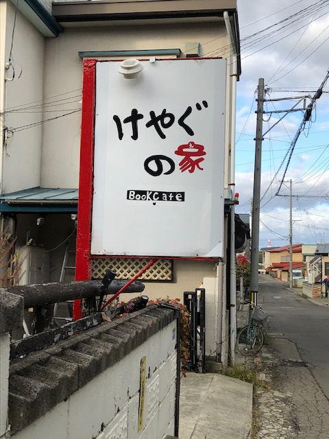 けやぐの家