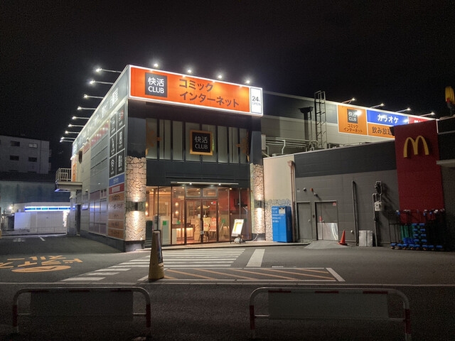 快活CLUB 南津守店